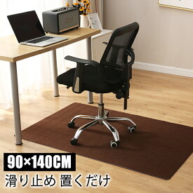 ★楽天ランキング入賞★チェアマット 90×140cm 滑り止めマット デスク足元マット デスクチェアマット カーペット キズ防止マット チェアシート 保護マット