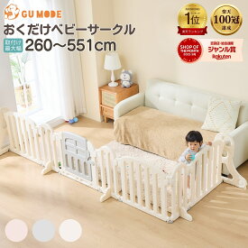 【楽天100冠】【1年保証】ベビーゲート パーテーション 置くだけ ベビーガード 自立式 キッズパーテーション ベビーフェンス 柵 サークル キッズスペース 仕切り テレビガード 赤ちゃん 取付幅260-551cm GU MODE