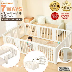 【15％OFFクーポン】【楽天500冠】【実用新案取得】7ways ベビーサークル固定パーツ 置くだけ ベビーゲート キッズパーテーション ベビーフェンス プレイサークル ベビーベッド 扉付きドアロック ガード 倒れない 70*120 160*120 180*200 140*200
