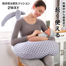 【★20時~全品P10倍！ 5/27 1:59迄】授乳クッション 抱き枕 2way 妊婦 サポート 円座クッション素肌にやさしいクッション ギフト 出産祝い 母の日 妊娠中 出産 授乳用 クッション リラックスカバー 洗える GU MODE