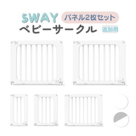 ベビーサークル 拡張用 パネル2枚 セット ベビーゲート ベビーフェンス プレイヤード ハイタイプ 赤ちゃん 追加 おしゃれ 5way 倒れない GU MODE