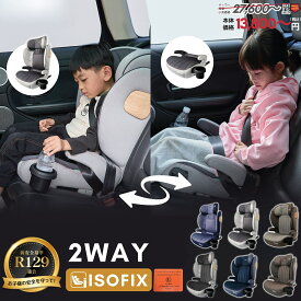【R129対応リニューアル】【Pバック最大22倍!7/15迄】【5年保証】チャイルドシート ISOFIX 2way ジュニアシート ドリンクホルダー付き3歳頃から12歳 小学生まで使える メモリーフォーム 衝撃緩和 12段階ヘッド調整 ロングユース 身長100～150cm GUMODE