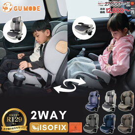 【楽天3冠達成】【3日間限定！8％OFFクーポン】【2025新モデル】チャイルドシート R129適合 ISOFIX 2way ジュニアシート ドリンクホルダー付き3歳頃から12歳 小学生まで使える メモリーフォーム 衝撃緩和 12段階ヘッド調整 ロングユース 身長100～150cm GUMODE