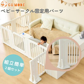 【BlackFriday最大15％OFFクーポン配布!】【ジャンル賞受賞】【1年保証】ベビーサークル専用固定パーツ 2個セット ベビーサークル用 ベビーサークル部品 赤ちゃん ベビー 子供 安全 プレイペン ホワイト プレイサークル GU MODE