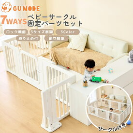 【BlackFriday13％OFFクーポン配布!】【ジャンル賞受賞】【1年保証】ベビーサークル 7way 専用固定パーツ 2点セット ベビーゲート ベビーフェンス 置くだけ キッズパーテーション 一直線 扉付き 簡単組立 ベビーガード ベビーベッド コ字型 L字 子供 倒れない