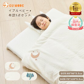 【今だけ！12%OFFクーポン】【楽天6冠】【ジャンル賞受賞】べビー布団 5点セット 敷布団セット 60 90 70 120 イブル 綿100％ ふとん お昼寝マット シンプル ふとん 赤ちゃん 新生児 敷布団 マット 幼稚園 入園 ベビーベッド 持ち運び 保育園 出産準備 GU MODE