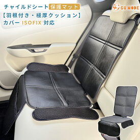 【LINE限定1000円OFFクーポン】【ジャンル賞受賞】チャイルドシート保護マット 車 シート 保護 クッション 極厚 10mm 滑り止め ズレ防止 羽根付き PUレザー オックスフオード 通気性 撥水 防水 カーシート ジュニアシート ISOFIX対応 収納 折りたたみ GU MODE