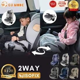 【今だけ！クーポンで10880円～】【楽天50冠】【2025新モデル】2wayジュニアシート R129適合 ISOFIX対応 100～150cm 3歳頃から12歳 チャイルドシート 小学生まで使える ドリンクホルダー付 メモリーフォームヘッドレスト 衝撃緩和 13段階ヘッド調整 ロングユース GUMODE