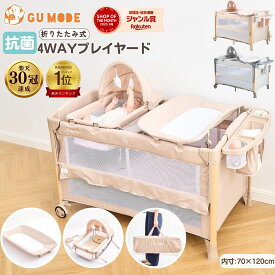【今だけ！12%OFFクーポン】【楽天30冠】【ジャンル賞受賞】多機能プレイヤード ベビーベッド 抗菌認証済 添い寝 120*70 おむつ交換台 コンパクト収納 軽量 耐荷重60kg 静音キャスター 絶壁頭予防 子供 出産祝い 持ち運び 長く使える GU MODE