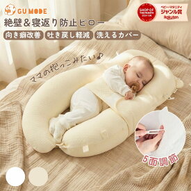 【1年保証】ベビー枕 赤ちゃん枕 新生児〜24ヶ月 モロー反射対策 寝返り防止 向き癖防止 絶壁防止 5方向高さ調整 洗える ベビークッション 出産祝い GU MODE