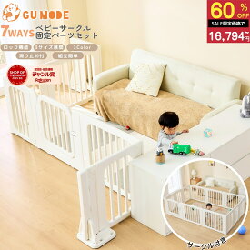 【スーパーSALE 60％OFF!!】【ジャンル賞受賞】【1年保証】ベビーサークル 7way 専用固定パーツ 2点セット ベビーゲート ベビーフェンス 置くだけ キッズパーテーション 一直線 扉付き 簡単組立 ベビーガード ベビーベッド コ字型 L字 子供 倒れない