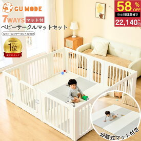【スーパーSALE 58％OFF!!】【楽天1位】【ジャンル賞受賞】7way ベビーサークル プレイマット 2点セット 置くだけ ベビーゲート ベビーフェンス ベビーマット 扉付き マット付 簡単組立 ベビーガード キッズパーテーション 倒れない 保育園 GU MODE