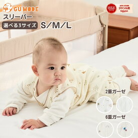 【レビュー特典あり】スリーパー ガーゼスリーパー 綿100% 2重 6重 丸ごと洗える 前開きスナップ 2WAY裾ボタン 寝冷え対策 新生児 乳幼児 キッズ 出産祝い ギフト袋付 S/M/L 認証取得 ホルムアルデヒド検査済 GUMODE