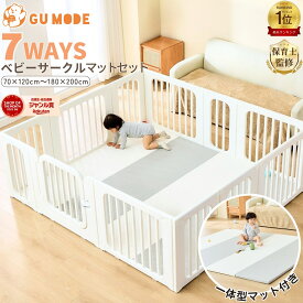 【本日限定！全品10％OFFクーポン】【楽天1位】【ジャンル賞受賞】7way ベビーサークル プレイマット一体型 2点セット 置くだけ ベビーゲート ベビーフェンス ベビーマット 扉付き マット付き 簡単組立 ベビーガード キッズパーテーション 倒れない GU MODE