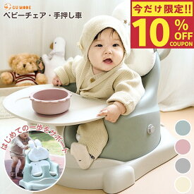 【期間限定！10%OFFクーポン配布中】【楽天30冠】【1年保証】6WAY多機能 ベビーチェア ローチェア テーブル付き クッション付き 食事チェア バスチェア ブースター 赤ちゃん 椅子 洗える 離乳食 多機能 手押し車 脱出防止 GU MODE gumode