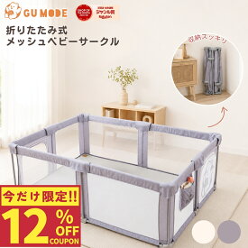 【期間限定！12%OFFクーポン配布中】ベビーサークル 折りたたみ メッシュ 組立不要 30秒設置 コンパクト収納 大型 プレイヤード 扉付き 収納袋付き 70×120 120×160 140×200 180×200cm マットセットあり ベビーフェンス ベビーゲート 赤ちゃん GUMODE gumode