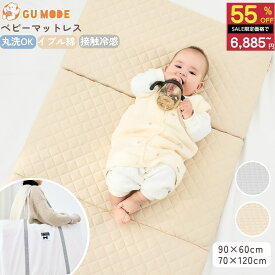 半額SALE！15,300円⇒6,885円 【国内検査済】ベビーマットレス 洗える 折りたたみ 2つ折り/3つ折り リバーシブル 冷感×コットン調 高反発 通気性お昼寝マット 保育園 収納袋付き カバー洗濯OK 中材シャワー洗いOK 60×90 70×120 GUMODE