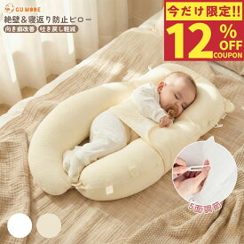 【今だけ！12％OFFクーポン配布中！】【楽天16冠】【1年保証】ベビー枕 赤ちゃん枕 新生児〜24ヶ月 モロー反射対策 寝返り防止 向き癖防止 絶壁防止 5方向高さ調整 洗える ベビークッション 出産祝い GU MODE
