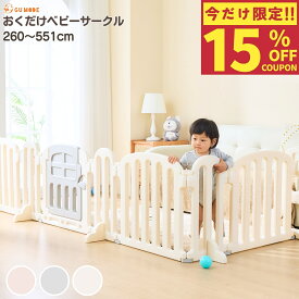 【今だけ！15％OFFクーポン配布中！】【楽天100冠】【1年保証】ベビーゲート パーテーション 置くだけ ベビーガード 自立式 キッズパーテーション ベビーフェンス 柵 サークル キッズスペース 仕切り テレビガード 赤ちゃん 取付幅260-551cm GU MODE