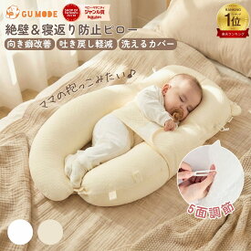【15日限定！10%OFFクーポン配布中】【楽天48冠】【1年保証】ベビー枕 赤ちゃん枕 新生児〜24ヶ月 モロー反射対策 寝返り防止 向き癖防止 絶壁防止 5方向高さ調整 洗える ベビークッション 出産祝い 横向き　寝枕 ギフト GU MODE gumode