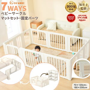 【期間限定！10%OFFクーポン配布中】【楽天999冠】【1年保証】7ways ベビーサークル固定パーツ マットセット置