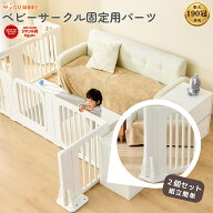 【LINE限定1,000円OFFクーポン】【1年保証】【ジャンル賞受賞】ベビーサークル専用固定パーツ 2個セット …