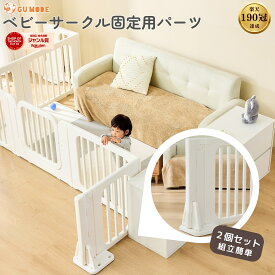 【LINE限定1,000円OFFクーポン】【1年保証】【ジャンル賞受賞】ベビーサークル専用固定パーツ 2個セット ベビーサークル用 ベビーサークル部品 赤ちゃん ベビー 子供 安全 プレイペン ホワイト プレイサークル GU MODE