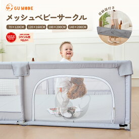 【新発売記念SALE！10％OFFクーポン】メッシュ ベビーサークル プレイヤード 洗える 収納袋付き ベビーゲート 赤ちゃん サークル ベビーフェンス 柵 マットセット 70×120 120×160 140×200 180×200cm 大型 出産祝い ギフト GUMODE 送料無料