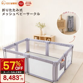 【半額セール！19960→8483円】ベビーサークル 折りたたみ メッシュ 組立不要 30秒設置 コンパクト収納 大型 プレイヤード 扉付き 収納袋付き 70×120 120×160 140×200 180×200cm マットセットあり ベビーフェンス ベビーゲート 赤ちゃん GUMODE gumode 送料無料