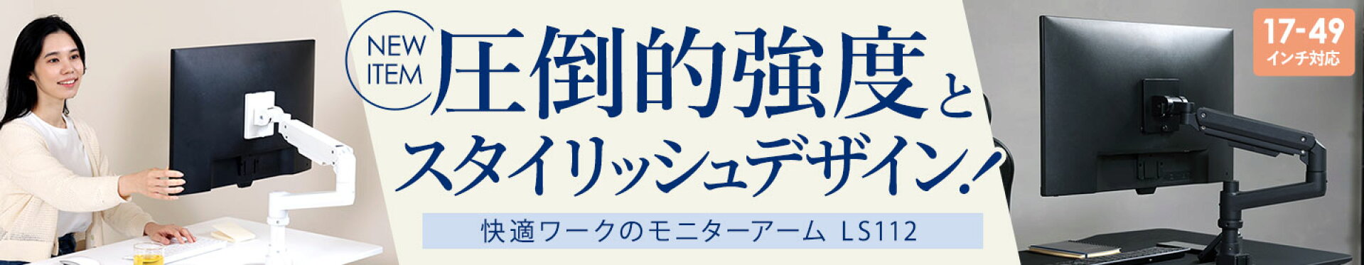 NEW！圧倒的強度とスタイリッシュなデザインのモニターアーム