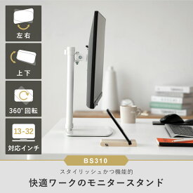 卓上モニタースタンド 13〜32インチ対応 耐荷重6kg VESA75×75mm/100×100mm iggy（イギー）快適ワーク BS310