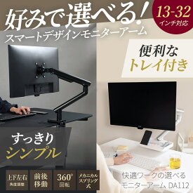 卓上モニターアーム 13〜32インチ対応 耐荷重2〜9kg VESA75×75mm/100×100mm iggy（イギー）快適ワーク DA112