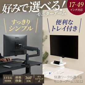 卓上モニターアーム 17〜49インチ対応 耐荷重2〜20kg VESA75×75mm/100×100mm iggy（イギー）快適ワーク LS112