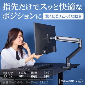 卓上モニターアーム 13〜32インチ対応 耐荷重2〜9kg VESA75×75mm/100×100mm iggy（イギー）快適ワーク ST112
