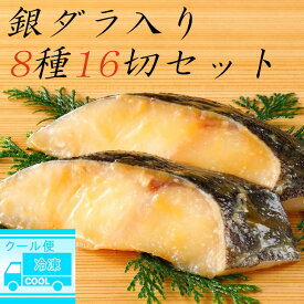 お歳暮 御歳暮 魚 さかな 切り身 詰め合わせ 冷凍食品 焼き魚 食品 8種セット (約50gx16切入) 【 簡易包装（熨斗はありません）】 ※ 訳あり 骨なし ではありません SSS