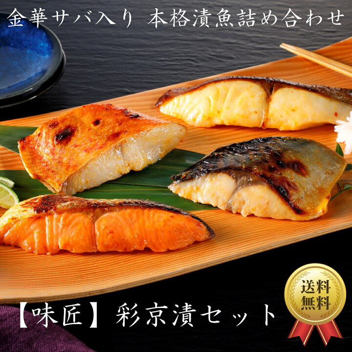 楽天市場 魚 詰め合わせ さかな 惣菜 おかず レトルト セット ギフト 冷凍 漬け魚 彩京漬 金目鯛 青ひらす 銀鮭 金華鯖 贈り物 味匠漬シリーズ 4種 約80gｘ8切入 贈答品 お歳暮 御歳暮 父の日 母の日 お中元 御中元 訳あり 常温保存 ではありません 海渡 楽天市場店