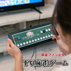 麻雀 ゲーム テレビ 接続 家庭用 簡単 TV麻雀ゲーム アンファンス 練習 脳トレ 電池式 ポータブル 持ち運び コンパクト 本体 コンセント不要 敬老の日 父の日