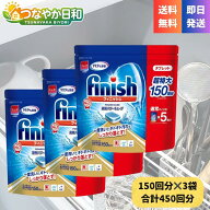 フィニッシュ 食洗機用洗剤 タブレット 150粒 3個セット 450粒 大容量 パワーキューブ 食器洗い機 パナ …