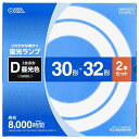 オーム電機 丸形蛍光ランプ 30形+32形 3波長形昼光色 2本セット [品番]06-4524