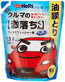 ホルツ 車用 ウィンドウォッシャー液 クルマの激落ちくん 油膜取り 1.5L Holts MH70118 軽自動車最適サイズ 虫・鳥フン除去