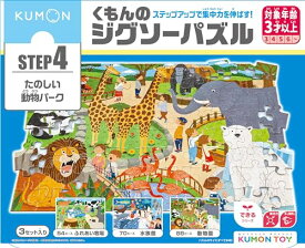 くもん出版 くもんのジグソーパズル STEP4 たのしい動物パーク 知育玩具 子供ジグソー 54ピース・70ピース・88ピース 3歳以上 JP-46 KUMON