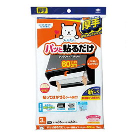 東洋アルミ 換気扇 レンジフード フィルター 厚手 貼るだけ 幅 60cm キッチン 約36cm×60cm 3枚入 フィルたん S3005