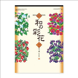 新日本カレンダー 2024年 カレンダー 壁掛け 和の彩花 年表付 NK67