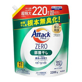 【大容量】デカラクサイズ アタックZERO 部屋干し 洗濯洗剤 液体 アタック液体史上 最高の清潔力。菌の隠れ家蓄積0へ 詰め替え 2200g