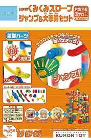 くもん出版(KUMON PUBLISHING) NEW くみくみスロープ ジャンプ&大車輪セット 知育玩具 STEM おもちゃ 3歳以上 KUMON BL-52
