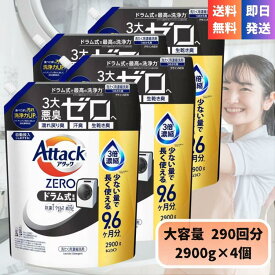 【選べるセット 1個〜4個】アタックゼロ ドラム式 専用 濃縮 洗濯洗剤 詰替 超特大 2900g 1個〜4個 抗菌プラス ウイルス除去 すすぎ1回 バイオIOS配合 Kao Attack ZERO 大容量