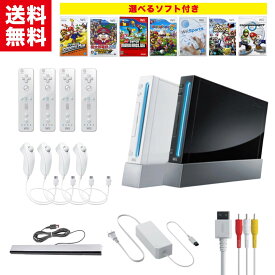 【中古】Nintendo Wii 本体 【4人ですぐ遊べるセット】 選べる2色 シロ クロ 選べるソフト付き リモコン ヌンチャク 4個セット 純正アダプタ ニンテンドー 任天堂 RVL-001