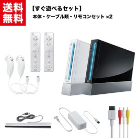 【中古】Nintendo Wii 本体 【2人ですぐ遊べるセット】 選べる2色 シロ クロ リモコン ヌンチャク 2個セット 純正アダプタ ニンテンドー 任天堂 RVL-001