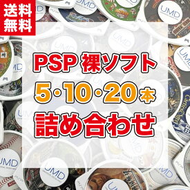 【中古】PSPソフト 詰め合わせ ケース・取説なし 5本・10本・20本 まとめ 福袋 オリパ PSP-1000 PSP-2000 PSP-3000 対応