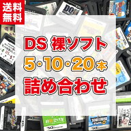 【中古】DSソフト 詰め合わせ ケース・取説なし 5本・10本・20本 まとめ 福袋 オリパ DS DSLite DSi DSi …